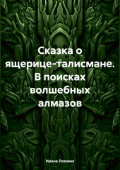 Сказка о ящерице-талисмане. В поисках волшебных алмазов — Ирина Лозовая