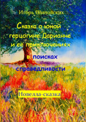 Сказка о юной герцогине Дарианне и её приключениях в поисках справедливости — Игорь Шиповских