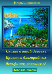 Сказка о юной девочке Кристе и благородных дельфинах, спасших её — Игорь Шиповских