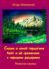 Сказка о юной герцогине Кейт и её сражениях с черными рыцарями — Игорь Шиповских