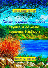 Сказка о юной принцессе Евушке и её маме королеве Изабелле — Игорь Шиповских