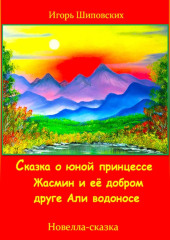 Сказка о юной принцессе Жасмин и её добром друге Али водоносе — Игорь Шиповских