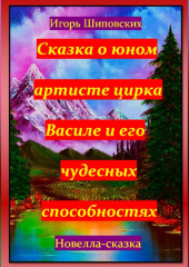 Сказка о юном артисте цирка Василе и его чудесных способностях — Игорь Шиповских