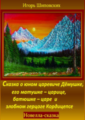 Сказка о юном царевиче Дёмушке, его матушке–царице, батюшке–царе и злобном герцоге Кордицепсе — Игорь Шиповских