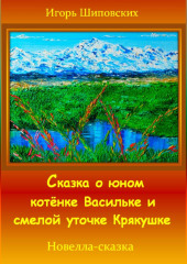 Сказка о юном котёнке Васильке и смелой уточке Крякушке — Игорь Шиповских