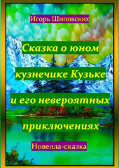 Сказка о юном кузнечике Кузьке и его невероятных приключениях — Игорь Шиповских