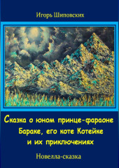 Сказка о юном принце-фараоне Бараке, его коте Котейке и их приключениях — Игорь Шиповских