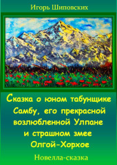 Сказка о юном табунщике Самбу, его прекрасной возлюбленной Улпане и страшном змее Олгой-Хорхое — Игорь Шиповских