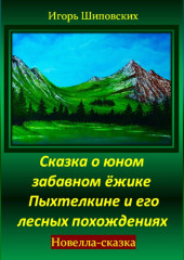 Сказка о юном забавном ёжике Пыхтелкине и его лесных похождениях — Игорь Шиповских