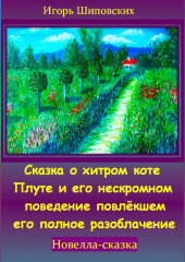 Сказка о хитром коте Плуте и его нескромном поведение повлёкшем его полное разоблачение — Игорь Шиповских