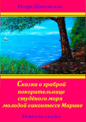 Сказка о храброй покорительнице студёного моря молодой виконтессе Марине — Игорь Шиповских