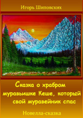 Сказка о храбром муравьишке Кеше, который свой муравейник спас — Игорь Шиповских