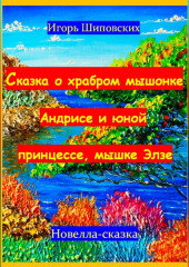 Сказка о храбром мышонке Андрисе и юной принцессе мышке Элзе — Игорь Шиповских