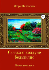 Сказка о колдуне Вельзилио — Игорь Шиповских