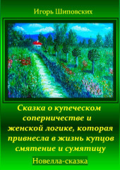 Сказка о купеческом соперничестве и женской логике, которая привнесла в жизнь купцов смятение и сумятицу — Игорь Шиповских