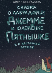 Сказка о лабрадорше Джемме и оленёнке Пятнышке и о настоящей дружбе — Анна Гадицкая