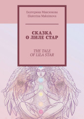 Сказка о Лиле Стар. The Tale of Lila Star — Екатерина Максимова