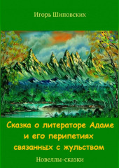 Сказка о литераторе Адаме и его перипетиях связанных с жульством — Игорь Шиповских