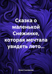 Сказка о маленькой Снежинке, которая мечтала увидеть лето… — Юлия Стиславская