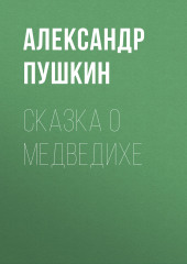 Сказка о медведихе — Александр Пушкин