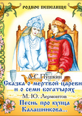 Сказка о мертвой царевне и о семи богатырях. Песнь про купца Калашникова — Александр Пушкин,                           Михаил Лермонтов