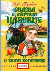 Сказка о мертвой царевне и семи богатырях — Александр Пушкин