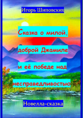 Сказка о милой доброй Джамиле и её победе над несправедливостью — Игорь Шиповских