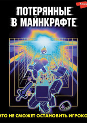 Потерянные в Майнкрафте — Ирина Мошева,                           Ольга Ефимова-Соколова,                           Лариса Тихонова,                           Оксана Иванова-Неверова