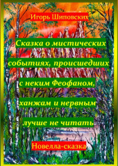 Сказка о мистических событиях, происшедших с неким Феофаном, ханжам и нервным лучше не читать — Игорь Шиповских