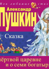 Сказка о мёртвой царевне и о семи богатырях — Александр Пушкин