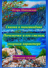 Сказка о пингвинёнке Почемучке и его смелом, упорном характере — Игорь Шиповских