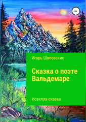 Сказка о поэте Вальдемаре — Игорь Шиповских