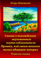 Сказка о похождениях неугомонного плута-соблазнителя Прошки, кой своим вокалом милых вдовушек покорял — Игорь Шиповских