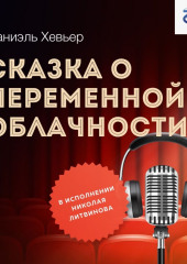 Сказка о переменной облачности — Даниэль Хевьер