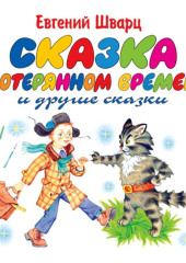 Сказка о потерянном времени. Обыкновенное чудо — Евгений Шварц