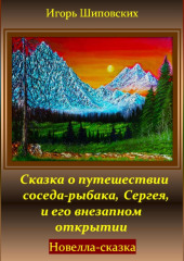 Сказка о путешествии соседа-рыбака, Сергея, и его внезапном открытии — Игорь Шиповских