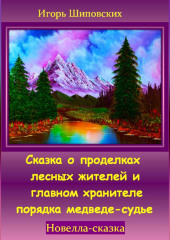 Сказка о проделках лесных жителей и главном хранителе порядка медведе-судье — Игорь Шиповских