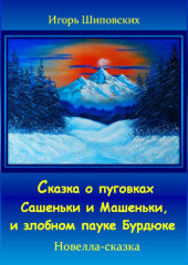 Сказка о пуговках Сашеньки и Машеньки, и злобном пауке Бурдюке — Игорь Шиповских