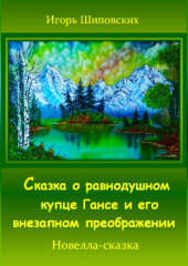 Сказка о равнодушном купце Гансе и его внезапном преображении — Игорь Шиповских