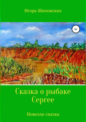 Сказка о рыбаке Сергее — Игорь Шиповских