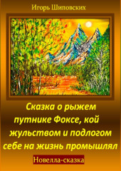 Сказка о рыжем путнике Фоксе, кой жульством и подлогом себе на жизнь промышлял — Игорь Шиповских