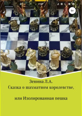 Сказка о Шахматном королевстве, или Изолированная пешка — Лариса Зенина