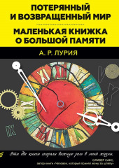 Потерянный и возвращенный мир. Маленькая книжка о большой памяти (сборник) — Александр Лурия