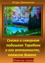 Сказка о скверном падишахе Тарабахе и его антагонисте, княжиче Вивеке — Игорь Шиповских