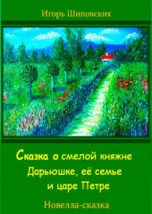 Сказка о смелой княжне Дарьюшке, её семье и царе Петре — Игорь Шиповских