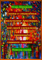 Сказка о смышлёном мальчугане Аристаше, кой своей смекалкой превзошёл главного сыщика – I — Игорь Шиповских