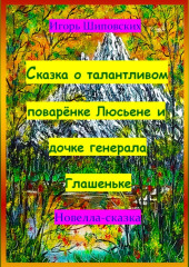 Сказка о талантливом поварёнке Люсьене и дочке генерала Глашеньке — Игорь Шиповских