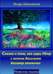 Сказка о том, как царь Пётр с котом Василием договор заключал — Игорь Шиповских