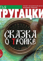 Сказка о Тройке — Аркадий и Борис Стругацкие