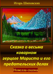 Сказка о весьма коварном герцоге Мористо и его предательских делах — Игорь Шиповских